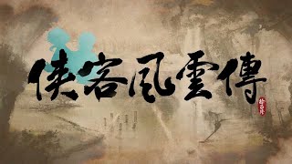 云视角通关游戏之《侠客风云传》高画质剧情流程攻略（宗师难度 盟主情圣 全支线）完结part3