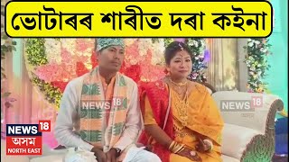 Bride And Groom Voting | Gohpur News : দেশৰ গণতান্ত্ৰিক উৎসৱলৈ ব্যাপক সঁহাৰি  ন দম্পতিৰ | N18V