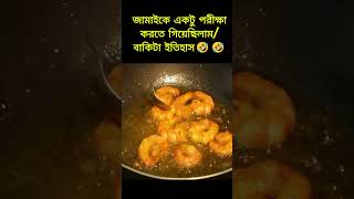 জামাইকে একটা পরীক্ষা করতে গিয়েছিলাম, বাকিটা ইতিহাস😁 #shorts