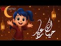 موسيقى اغنية حياك يا عيد - MBC رمضان 2025 | Hayyak Ya Eid Instrumental MBC - Ramadan 2025 Extended