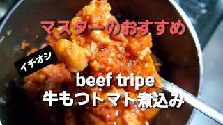 牛もつトマト煮込み beef tripe