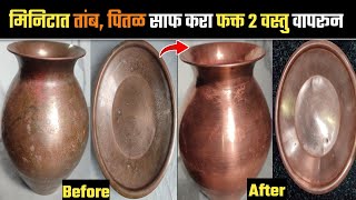 मिनिटात तांब, पितळ साफ करा फक्त 2 वस्तु वापरून | How to Clean Copper \u0026 Brass Utensils