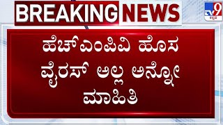 🔴 LIVE | HMPV Virus in Bengaluru: HMPV ಹೊಸ ವೈರಸ್ ಅಲ್ಲ ಅನ್ನೋ ಮಾಹಿತಿ | #tv9d