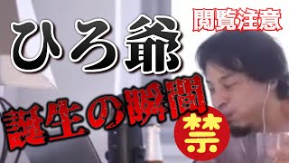 衝撃映像。ひろ爺が誕生した瞬間。【ひろゆき切り抜き】