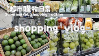 ENG[dailyvlog]超市購物日常#supermarket #shopping #shoppingmall #購物 #shoppingmart #超市 #超市採購