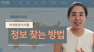 미국변호사시험 정보 찾는 방법