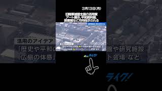 旧陸軍被服支廠の活用策　図書館、アート展示、平和資料館、ホテル、イベント会場…懇談会が方向性#shorts #旧陸軍被服支廠