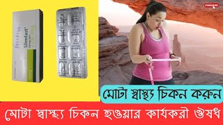 মোটা স্বাস্থ্য চিকন করার উপায় | মোটা স্বাস্থ্য | মোটা স্বাস্থ্য চিকন করার ঔষধ