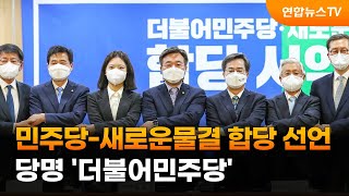 민주당-새로운물결 합당 선언…당명 '더불어민주당' / 연합뉴스TV (YonhapnewsTV)