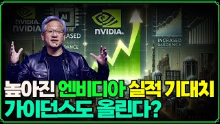 [Replay 미장원] 높아진 엔비디아 실적 기대치, 가이던스도 올린다? (f. 장우석 부사장)