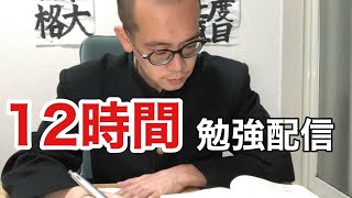 2022年2月6日 12時間勉強配信