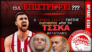 Ολυμπιακός Μεταγραφές & Νίκολα Μιλουτίνοφ | Olympiacos BC Θρύλος Είσαι ΟΣΦΠ Νέα Μπάσκετ