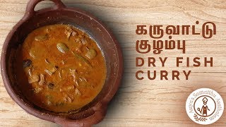 Dry fish curry  /கருவாட்டு குழம்பு / எங்க ஊர் கருவாடு கத்திரிக்காய் தட்டைபயறு