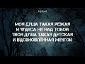 МОЯ ДУША lely45 текст lyrics