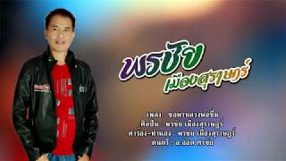 ขอพรหลวงพ่อชื่น - พรชัย เมืองสุราษฎร์