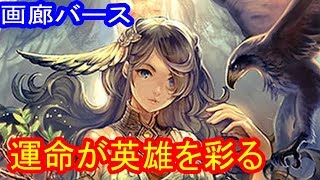 【シャドウバース】画廊バース第１７回　バイヴカハ【ゆっくり解説】