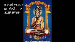 Natana Gopala Nayagi Swamigal keerthans - கள்ளி கவொ, மாஞ்ஜி ராகு, ஆதி தாளு