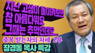 mix장경동목사 장경동목사의부흥20110125 축복 받는자의 자세 2부