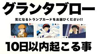 🌹驚異の的中率🔯鳥肌級のグランタブロー🌹明日から１０日以内に起こることをルノルマンカードで占います🔮✨【占い】見た時がタイミング🧅🪺