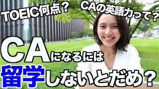 ◤Q\u0026A パート1◢ CAに必要な英語力って？留学経験がないとだめ？TOEICは何点いる？[#20]