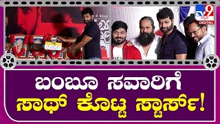 Bambu Savari Movie : ಬಂಬೂ ಸವಾರಿ ಸಿನಿಮಾಗೆ ಕಿಟ್ಟಪ್ಪ ಮರಿಟೈಗರ್ ಸಾಥ್ | Tv9 Filmy Funda