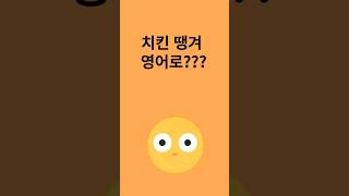 #shorts[1분영어]치킨 땡겨~~ 원어민 영어 표현