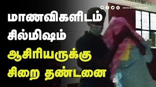 மாணவிகளிடம்  சில்மிஷம்  ஆசிரியருக்கு  சிறை தண்டனை