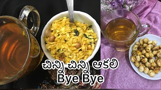 ఫూల్‌ మఖాన/అటుకుల Less calories Snack /Makhana and Poha Snack