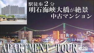 【マンションツアー】#29 明石海峡大橋が絶景！駅前中古マンションツアー！最上階フロアのお部屋