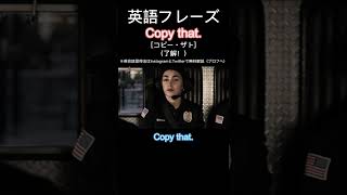 1日１フレーズ：Copy that.  #英会話 #英会話フレーズ #英語力 #英語リスニング #英語勉強 #英語発音 #英語 #英語学習 #shorts