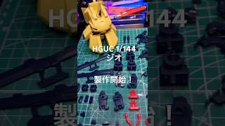 HGUC 1/144 ジオ　製作開始！　Zガンダム　ガンプラ　#gundam #gunpla #ガンダム #ガンプラ #プラモデル #subscribe #gundammodel