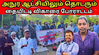 🔴சற்றுமுன் தையிட்டியில் வெடித்த போராட்டம்