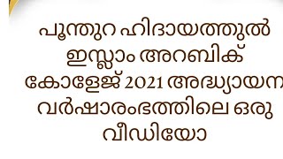 #പൂന്തുറഹിദാത്തുൽഇസ്ലാം അറബിക് കോളേജ്| 2021 അദ്ധ്യായന വർഷാരംഭത്തിൽ കെ. പി അബൂബക്കർ ഹസ്രത്ത് ഉസ്താദ്