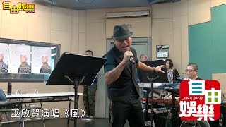 巫啟賢「啟賢留文正」彩排 演唱經典老歌組曲