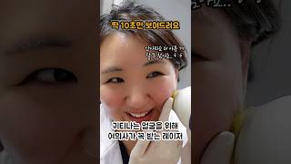 귀티나는 얼굴을 위해 여의사가 꼭 받는 레이저 #셀프시술