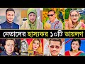 নেতাদের হাস্যকর ১০টি বক্তব্য 😂 | Sheikh Hasina | Khaleda Zia | 10 Funny Dialogue In Politician