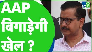 CG Election 2023 : BJP - Congress के बीच AAP की दावेदारी किसे पड़ेगी भारी ? Arvind Kejriwal