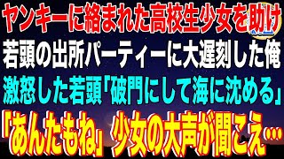 【スカッと】ヤンキーに絡まれた高校生少女を助け若頭ヤクザの出所パーティーに大遅刻した俺。激怒した若頭「破門にして海に沈める」「あんたもね」少女の大声が聞こえ…【感動】