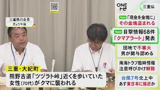 熊野古道のツヅラト峠付近で70代女性がクマに襲われ大ケガ 三重県が初の「クマアラート」を発表し注意呼びかけ