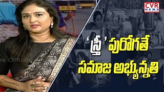 సమాజంలో మహిళల పాత్ర ఏమిటి? | Where is the Appreciation for Women | Dr Neelima Arya | CVR News