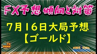 【FX大局予想】7月16日ゴールド相場チャート分析【海外FX/仮想通貨】