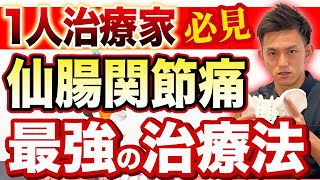 【※独立した整体師必見】仙腸関節を正常な位置に戻す！神ワザ治療テクニック