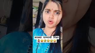 काळ्या पाण्याची शिक्षा म्हणजे हे🤦‍♀️😝🤣#shorts #ytshort #trending #marathi #comedy#funnymarathicomedy