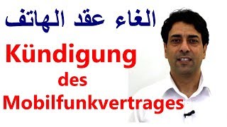 B1 Kündigung des Mobilfunkvertrages كيف نلغي عقد الهاتف