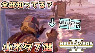 【ヘルダイバー２】小ネタ７選！これ全部知ってたらベテラン隊員！【HELLDIVERS2】