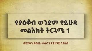 የያዕቆብ ወንድም የይሁዳ መልእክት ዲ/አሸናፊ መኮንን Ye Yehuda Meleket Deacon Ashenafi Mekonnen