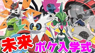 【ポケモンＳＶ】パラドックスポケモン入学式【未来編】