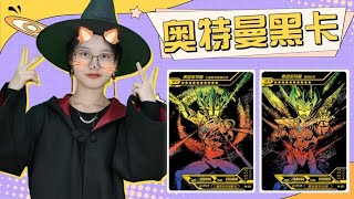 奥特曼“黑卡”你见过吗？荣耀版17弹，拆出BCR卡泰迦，超炫酷【新卡片故事】