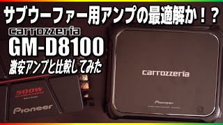 サブウーファー用アンプ　カロッツェリア【GM-D8100】レビュー　激安アンプと比較してみた！