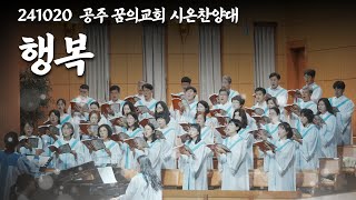 241020-공주꿈의교회-시온찬양대-행복